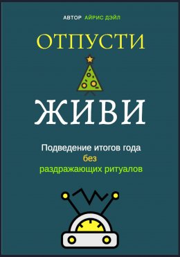 Отпусти и живи: Подведение итогов года без раздражающих ритуалов