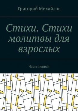 Стихи .Стихи молитвы для взрослых. Часть первая