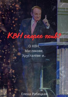 КВН скорее жив? О КВН, Маслякове, Хрусталёве и…