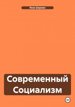 Современный Социализм