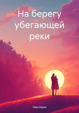 На берегу убегающей реки