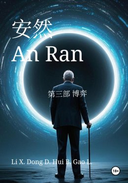 An Ran 3 The Game – Simplified Chinese