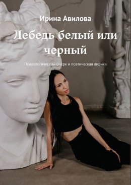 Лебедь белый или черный. Психологический очерк и поэтическая лирика