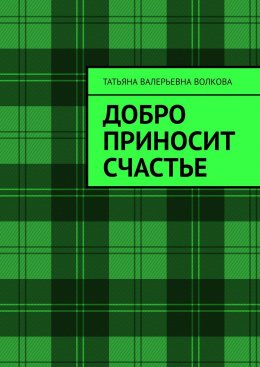 Добро приносит счастье