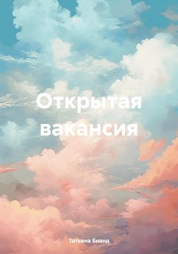 Открытая вакансия