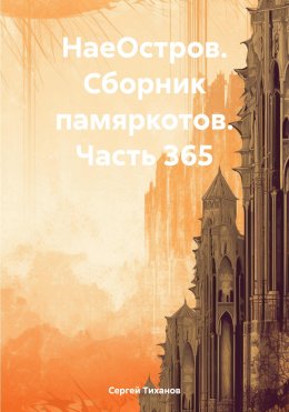 НаеОстров. Сборник памяркотов. Часть 365