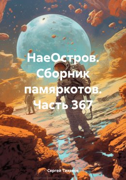 НаеОстров. Сборник памяркотов. Часть 367