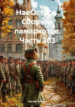 НаеОстров. Сборник памяркотов. Часть 363