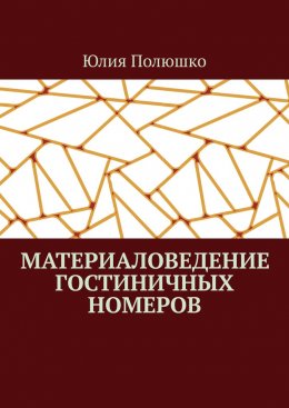 Материаловедение гостиничных номеров