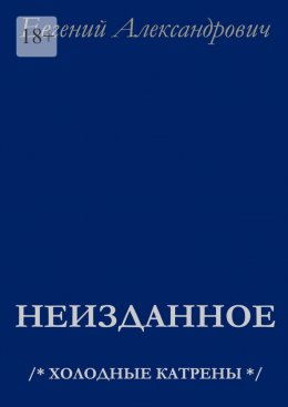 Неизданное. /* Холодные катрены */