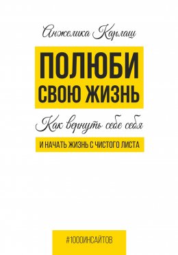 Полюби свою жизнь. Как вернуть себе себя и начать жизнь с чистого листа