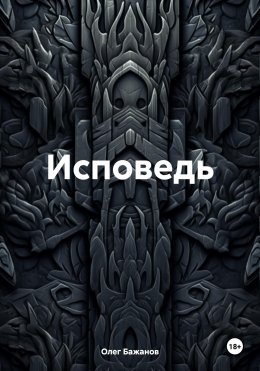 Исповедь