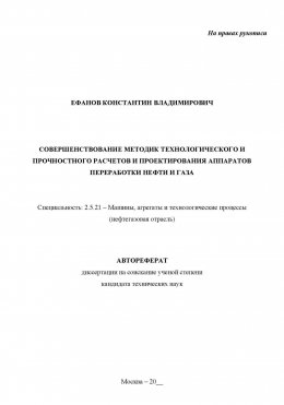 Совершенствование методик технологического и прочностного расчетов и проектирования аппаратов переработки нефти и газа. Рукопись незаконченного автореферата