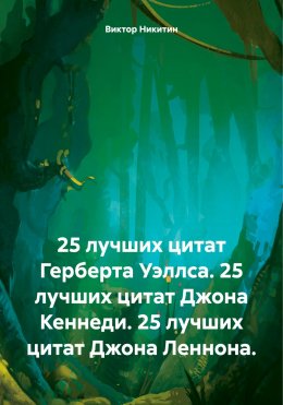 25 лучших цитат Герберта Уэллса. 25 лучших цитат Джона Кеннеди. 25 лучших цитат Джона Леннона.