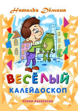 Весёлый калейдоскоп