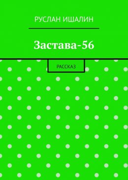 Застава-56. Рассказ