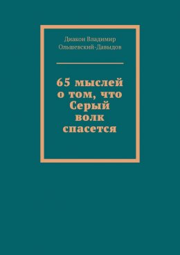 65 мыслей о том, что Серый волк спасется