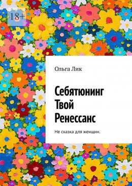 Себятюнинг. Твой Ренессанс. Не сказка для женщин