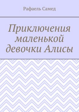 Приключения маленькой девочки Алисы