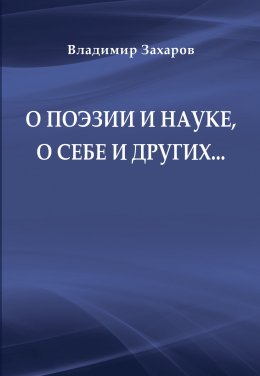 О поэзии и науке, о себе и других…