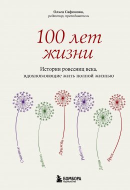 100 лет жизни. Истории ровесниц века, вдохновляющие жить полной жизнью