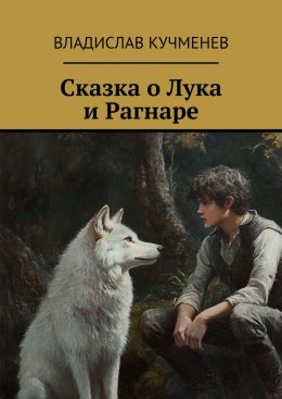 Сказка о Лука и Рагнаре