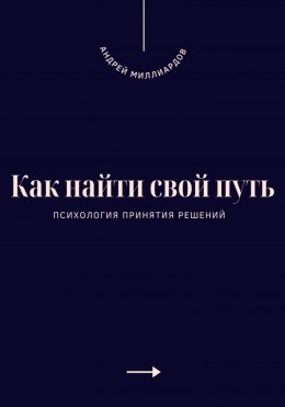 Как найти свой путь. Психология принятия решений