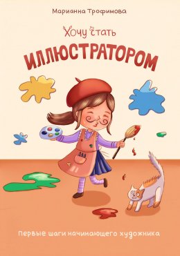 Хочу стать иллюстратором! Первые шаги начинающего художника