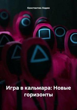 Игра в кальмара: Новые горизонты