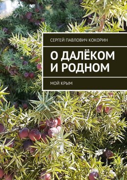 О далёком и родном. Мой Крым