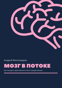 Мозг в потоке. Как находить вдохновение и быть продуктивным