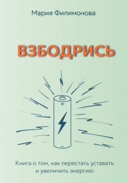 Взбодрись. Как перестать уставать и увеличить энергию