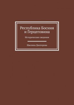 Республика Босния и Герцеговина. Исторические сведения