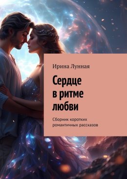 Сердце в ритме любви. Сборник коротких романтичных рассказов