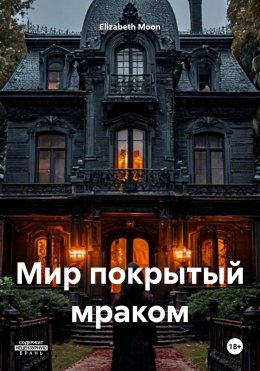 Мир покрытый мраком