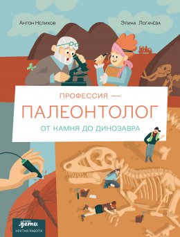 Профессия – палеонтолог: от камня до динозавра