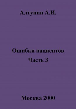 Ошибки пациентов. Часть 3