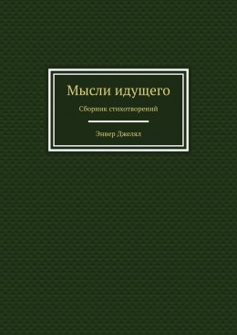 Мысли идущего. Сборник стихотворений