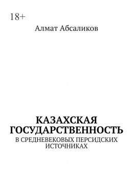 Казахская государственность. В средневековых персидских источниках