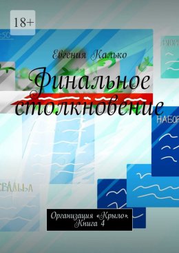 Финальное столкновение. Организация «Крыло». Книга 4