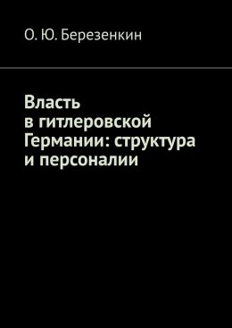 Власть в гитлеровской Германии: структура и персоналии