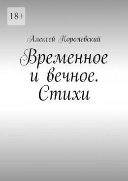 Временное и вечное. Стихи