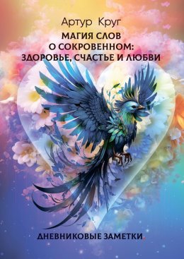 Магия слов. О сокровенном: Здоровье, Счастье и Любви. Дневниковые заметки