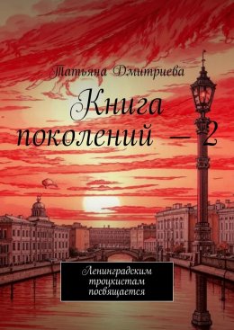 Книга поколений – 2. Ленинградским троцкистам посвящается