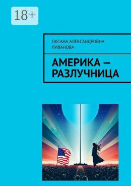 Америка – разлучница