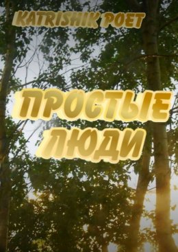 Простые люди