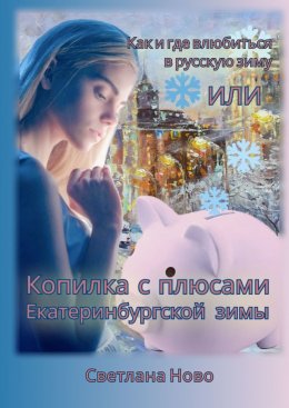 Как и где влюбиться в русскую зиму, или Копилка с плюсами екатеринбургской зимы