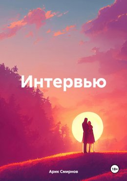 Интервью