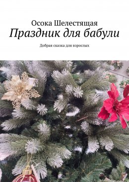 Праздник для бабули. Добрая сказка для взрослых