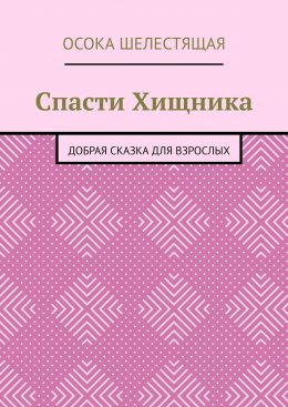 Спасти Хищника. Добрая сказка для взрослых